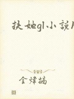扶她gl小说h