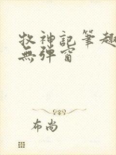 牧神记笔趣阁 无弹窗