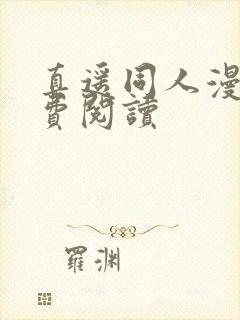 真遥同人漫画免费阅读封面