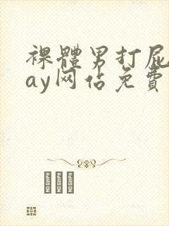 裸体男打屁股gay网站免费