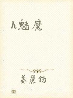 h魅魔封面