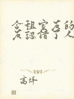 合租室友的男朋友认错了人封面