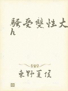 骚受双性大奶高h