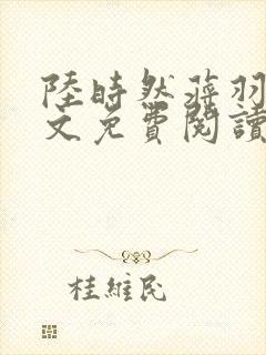 陆时然蒋羽熙全文免费阅读笔趣阁