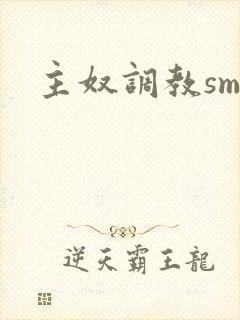 主奴调教sm文封面