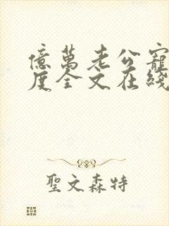 亿万老公宠妻无度全文在线阅读封面