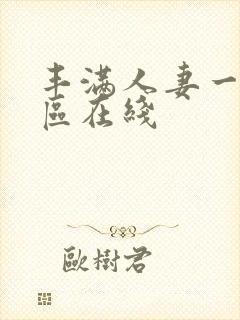 丰满人妻一区二区在线