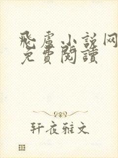 飞卢小说网官网免费阅读