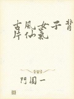 古风女子背影图片仙气