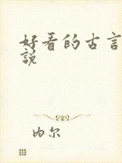 好看的古言h小说