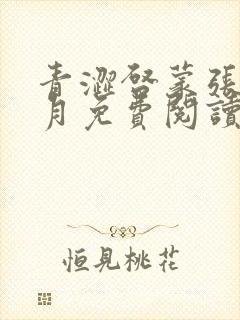 青涩启蒙张勇李月免费阅读小说