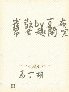 雀欢by夏布多昂笔趣阁完结