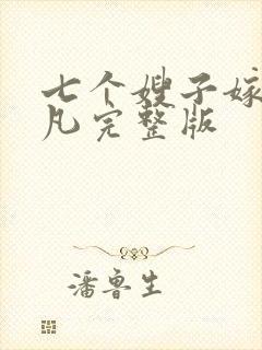 七个嫂子嫁给叶凡完整版