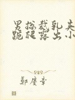 男总裁乳夹调教跪爬露出小说封面