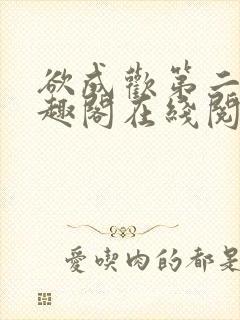 欲成欢第二部笔趣阁在线阅读