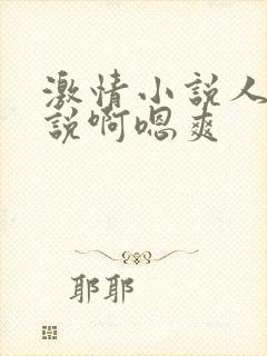 激情小说人妻小说啊嗯爽