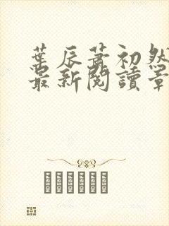 叶辰萧初然免费最新阅读章节