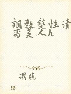 调教双性清冷禁脔美人h