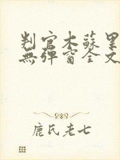 判官木苏里小说无弹窗全文免费阅读