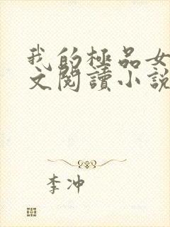 我的极品女儿全文阅读小说