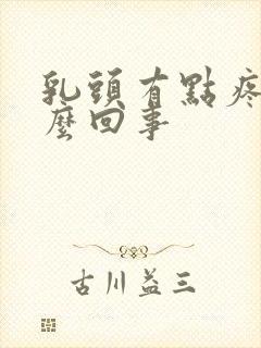 乳头有点疼是怎么回事