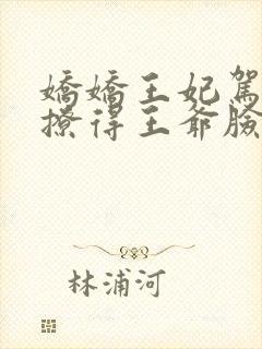 娇娇王妃驾到,撩得王爷脸红心动