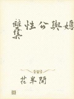双性公与媳h合集封面