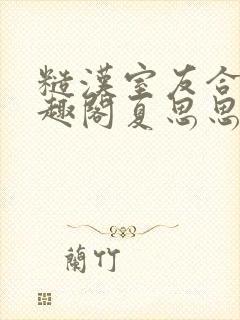 糙汉室友合租笔趣阁夏思思封面