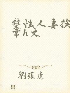 双性人妻挨脔日常h文