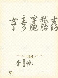 女主穿越古代生了多胞胎的小说