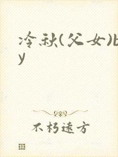 冷秋(父女)by