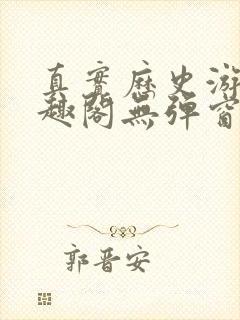 真实历史游戏笔趣阁无弹窗最新章节