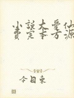 小说大爱仙尊免费完本方源