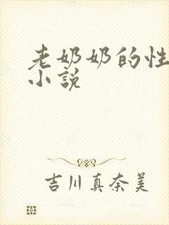 老奶奶的性事乱小说