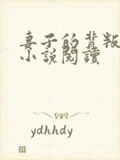 妻子的背叛全本小说阅读