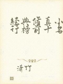 经典修真小说排行榜前十名封面