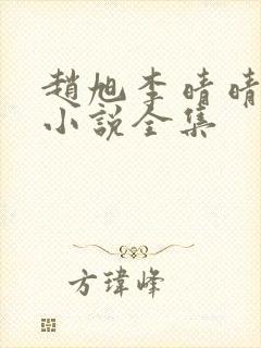 赵旭李晴晴最新小说全集