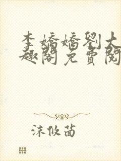 李娇娇刘大壮笔趣阁免费阅读全文