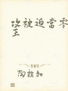 攻被迫当零双男主