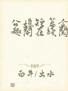 公媳短篇合集笔趣阁在线阅