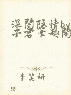 深闺隐情by容子君笔趣阁免费阅读