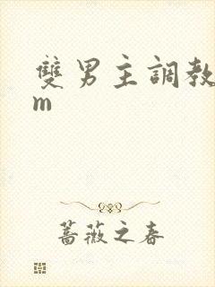 双男主调教文sm封面