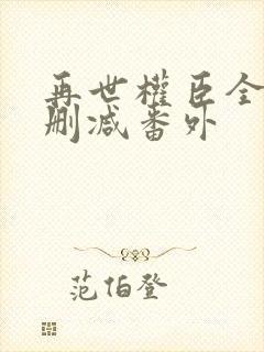 再世权臣全文无删减番外