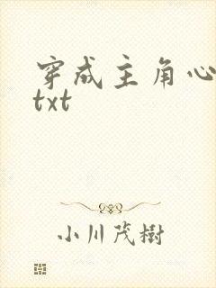 穿成主角心魔后txt封面
