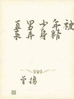 直男少年被绑起来弄身精