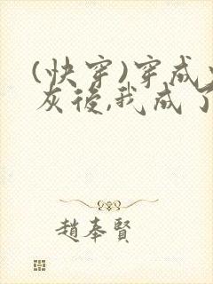 (快穿)穿成炮灰后,我成了男主们老婆