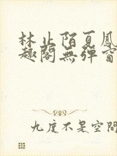 林止陌夏凤卿笔趣阁无弹窗.