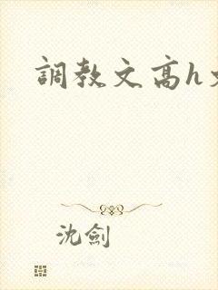 调教文高h文