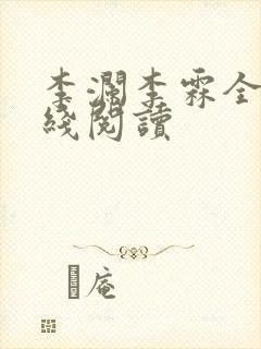 李澜李霖全文在线阅读