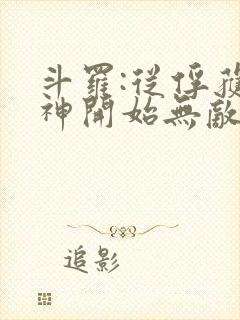 斗罗:从俘获女神开始无敌